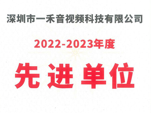 一禾科技荣获中国演艺设备技术协会深圳市办事处“2022-2023年度先进单位”称号！